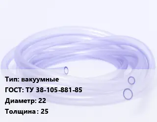 Трубка РТИ вакуумные ГОСТ: ТУ 38-105-881-85 D=22 s=25